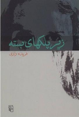 کتاب زیر پلکهای بسته