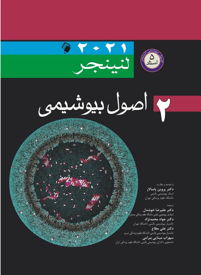 کتاب اصول بیوشیمی