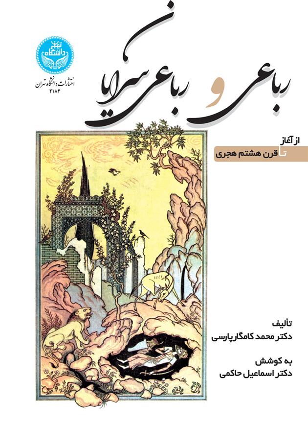 کتاب رباعی و رباعی سرایان