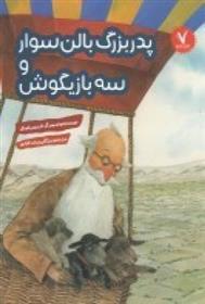 کتاب پدربزرگ بالن سوار و سه بازیگوش