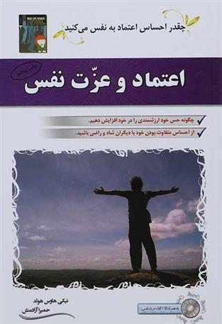 کتاب اعتماد و عزت نفس