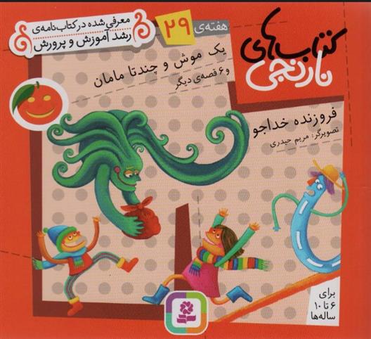 کتاب یک موش و چند تا مامان و 6 قصه ی دیگر