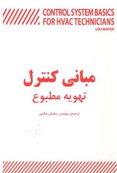 کتاب مبانی کنترل تهویه مطبوع