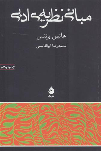 کتاب مبانی نظریه ی ادبی