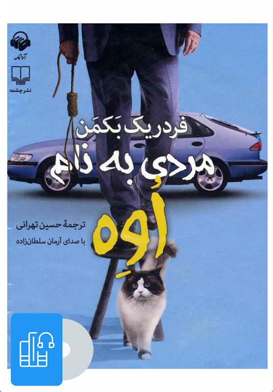 کتاب صوتی مردی به نام اوه