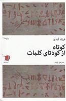 کتاب کوتاه از کودتای کلمات