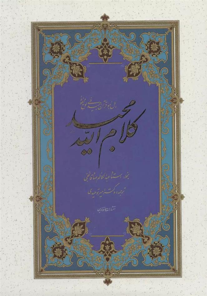 کتاب کلام الله مجید