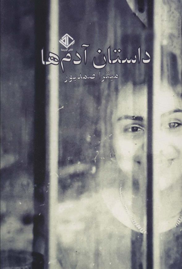 کتاب داستان آدم ها