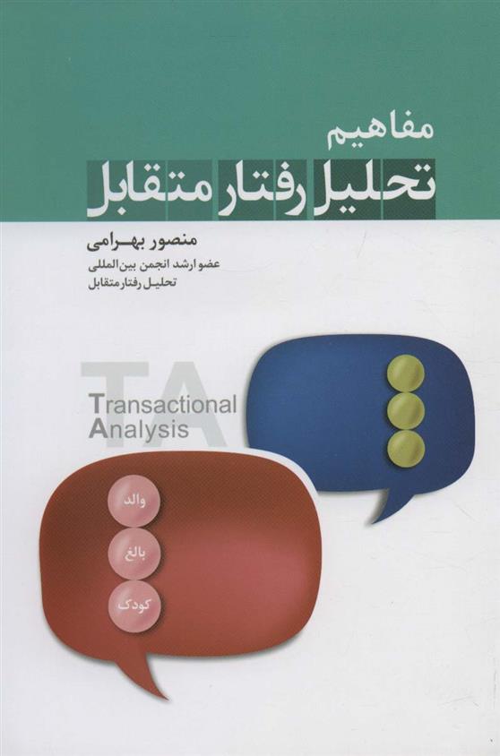کتاب مفاهیم تحلیل رفتار متقابل