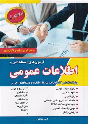 کتاب آزمون های استخدامی و اطلاعات عمومی;