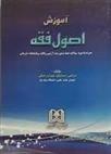 کتاب آموزش اصول فقه