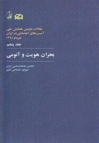 کتاب بحران هویت و آنومی