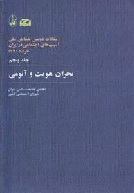 کتاب بحران هویت و آنومی;