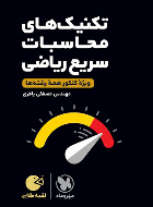 تکنیک های محاسبات سریع ریاضی لقمه
