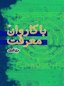 کتاب با کاروان معرفت