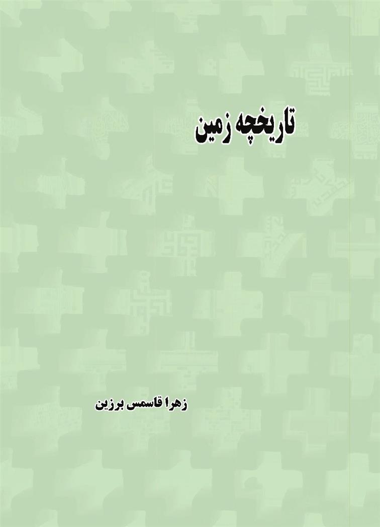 کتاب تاریخچه زمین