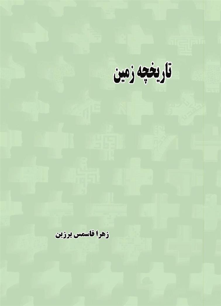 کتاب تاریخچه زمین;