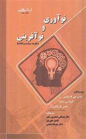 کتاب نوآوری و نوآفرینی