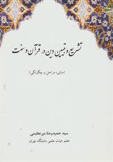 کتاب تشریع و تبیین دین در قرآن و سنت