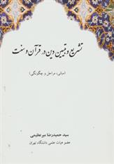 کتاب تشریع و تبیین دین در قرآن و سنت;