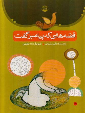 کتاب قصه هایی که پیامبر گفت