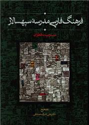 کتاب فرهنگ فارسی مدرسه سپهسالار