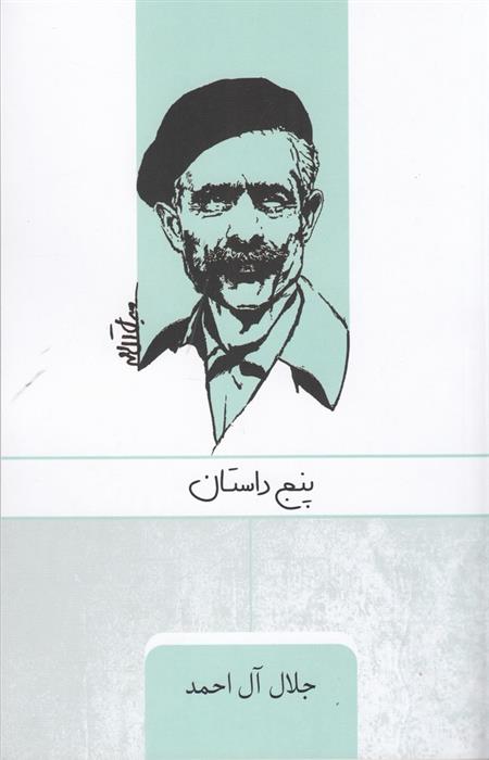 کتاب پنج داستان