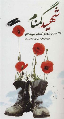 کتاب شهید گمنام