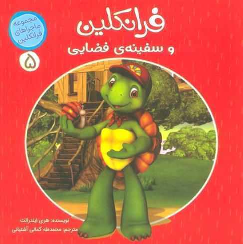 کتاب فرانکلین و سفینه ی فضایی