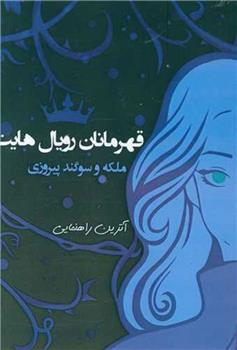 کتاب قهرمانان رویال هایت