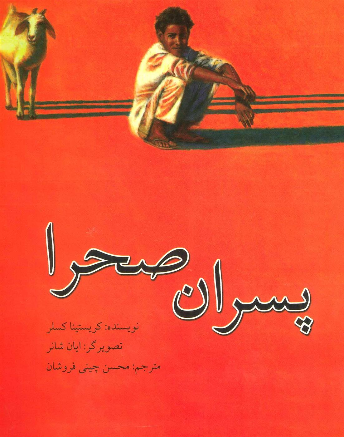 کتاب پسران صحرا