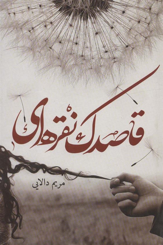 کتاب قاصدک نقره ای