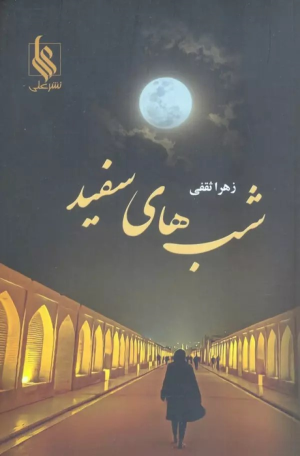 کتاب شب های سفید