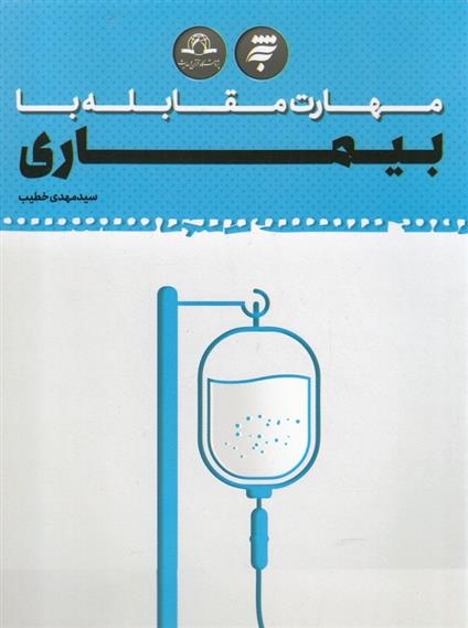 کتاب مهارت مقابله با بیماری