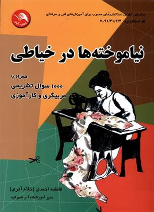 کتاب نیاموخته ها در خیاطی