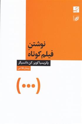 کتاب نوشتن فیلم کوتاه