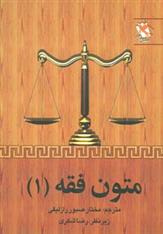 کتاب متون فقه 1