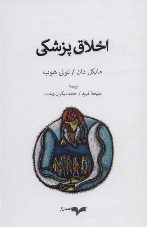 کتاب اخلاق پزشکی