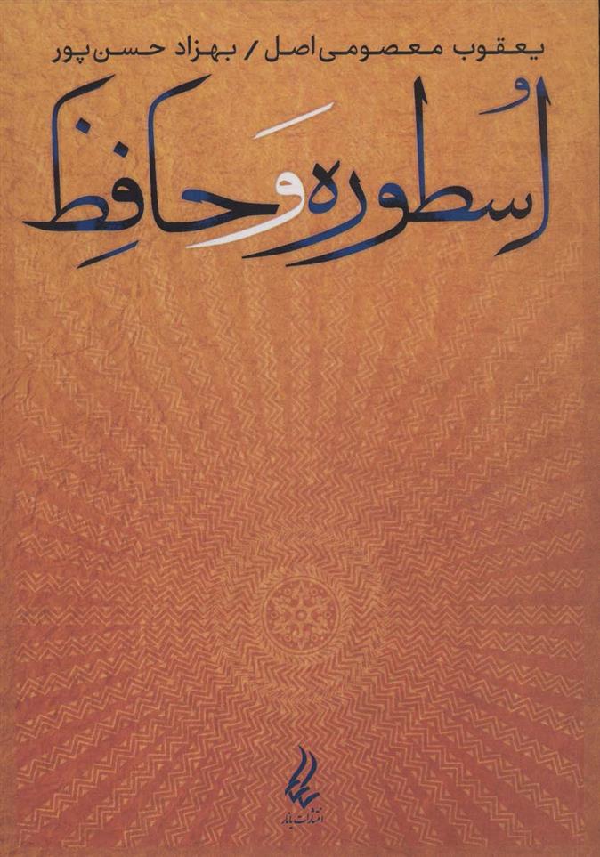 کتاب اسطوره و حافظ;