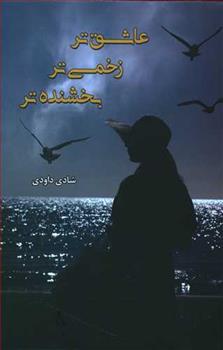 کتاب عاشق تر زخمی تر بخشنده تر