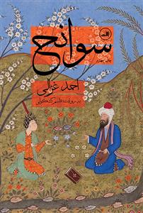 کتاب سوانح