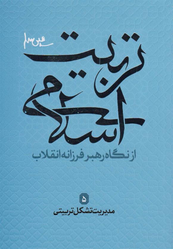 کتاب تربیت اسلامی از نگاه رهبر فرزانه انقلاب 5