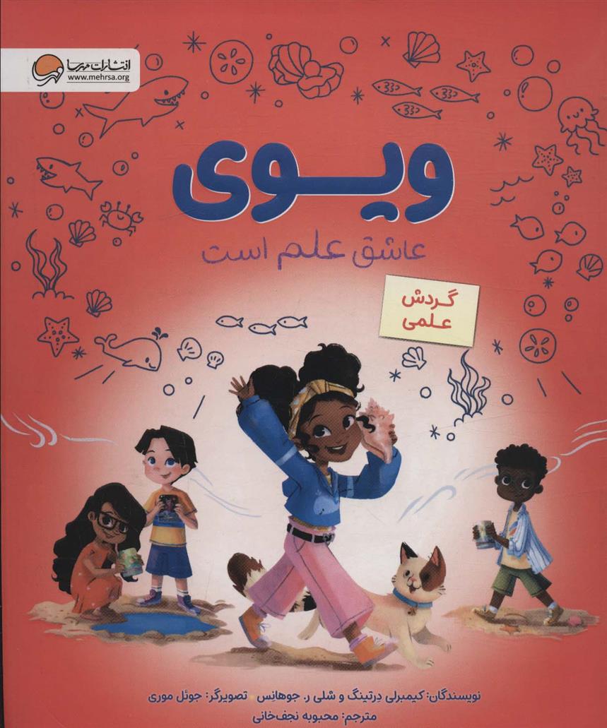 کتاب ویوی عاشق علم است