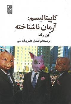 کتاب کاپیتالیسم: آرمان ناشناخته;
