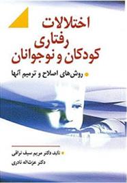 کتاب اختلالات رفتاری کودکان و نوجوانان;