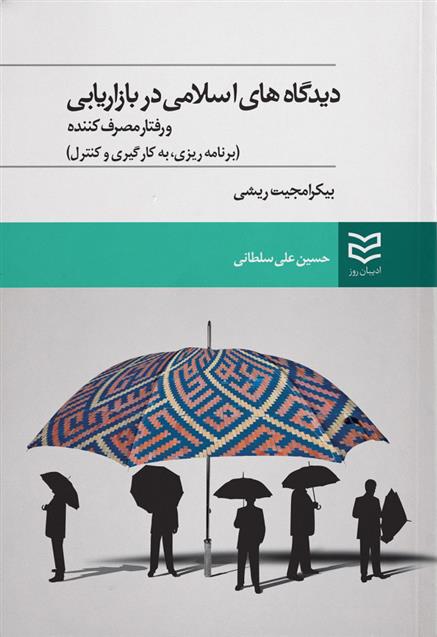 کتاب دیدگاههای اسلامی در بازاریابی