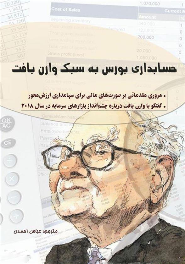 کتاب حسابداری بورس به سبک وارن بافت