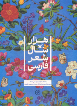 کتاب هزار سال شعر فارسی
