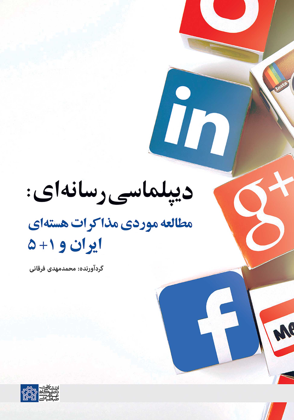 کتاب دیپلماسی رسانه ای : مطالعه موردی مذاکرات هسته ای ایران و 5+1