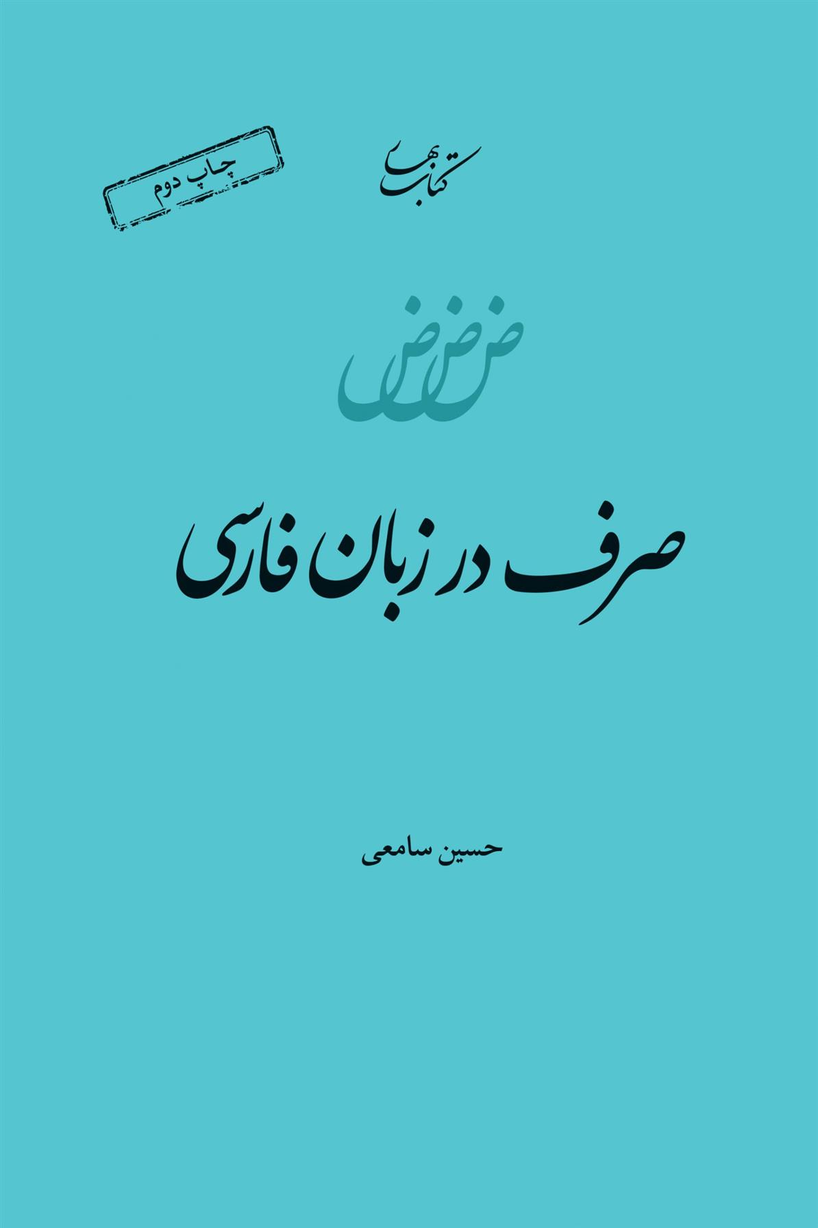 کتاب صرف در زبان فارسی;